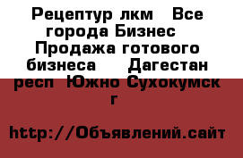 Рецептур лкм - Все города Бизнес » Продажа готового бизнеса   . Дагестан респ.,Южно-Сухокумск г.